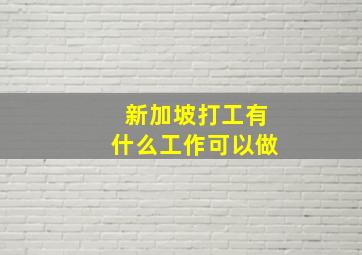 新加坡打工有什么工作可以做