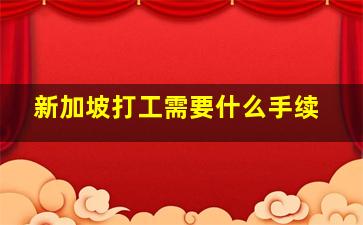 新加坡打工需要什么手续