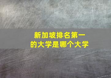 新加坡排名第一的大学是哪个大学