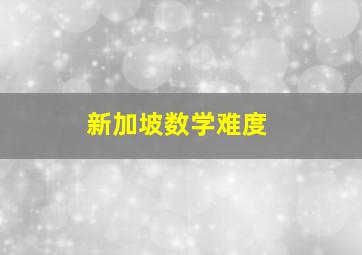 新加坡数学难度