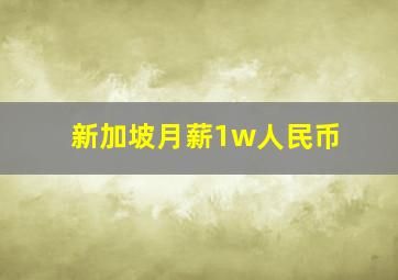 新加坡月薪1w人民币