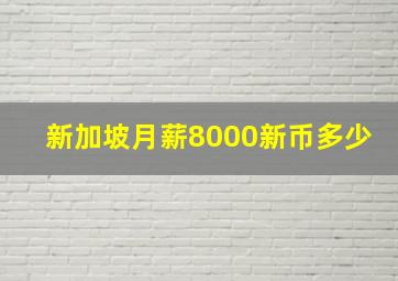 新加坡月薪8000新币多少