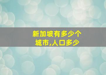 新加坡有多少个城市,人口多少