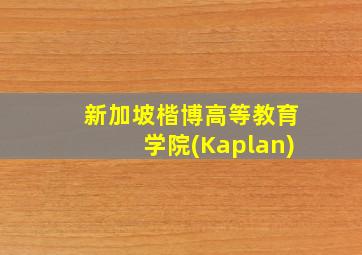 新加坡楷博高等教育学院(Kaplan)