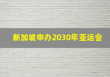 新加坡申办2030年亚运会