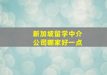 新加坡留学中介公司哪家好一点