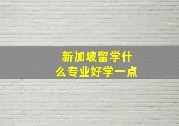 新加坡留学什么专业好学一点