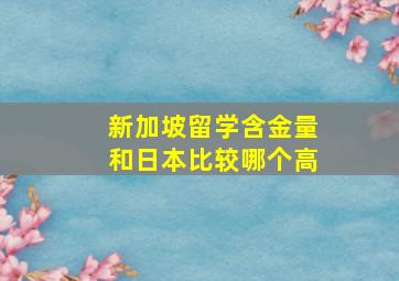 新加坡留学含金量和日本比较哪个高