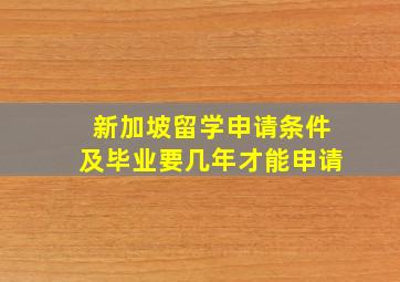 新加坡留学申请条件及毕业要几年才能申请