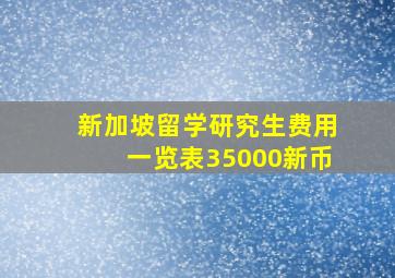 新加坡留学研究生费用一览表35000新币