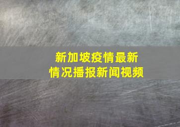 新加坡疫情最新情况播报新闻视频