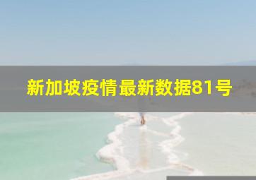 新加坡疫情最新数据81号