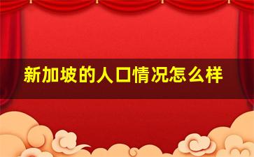 新加坡的人口情况怎么样