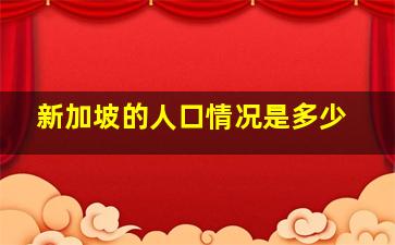 新加坡的人口情况是多少