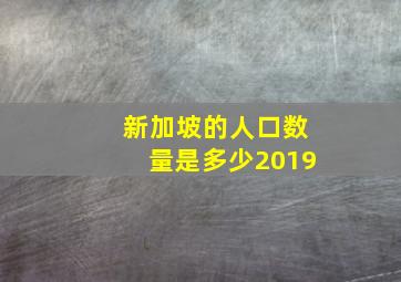 新加坡的人口数量是多少2019