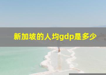 新加坡的人均gdp是多少