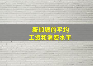 新加坡的平均工资和消费水平