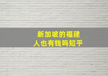 新加坡的福建人也有钱吗知乎