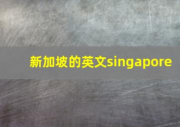 新加坡的英文singapore