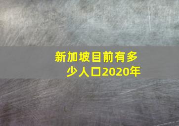 新加坡目前有多少人口2020年