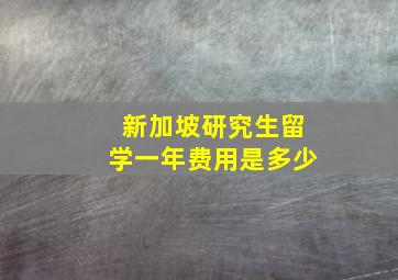 新加坡研究生留学一年费用是多少