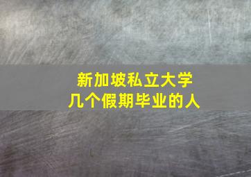 新加坡私立大学几个假期毕业的人