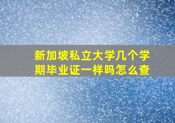 新加坡私立大学几个学期毕业证一样吗怎么查