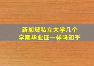 新加坡私立大学几个学期毕业证一样吗知乎