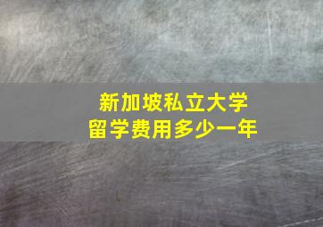 新加坡私立大学留学费用多少一年