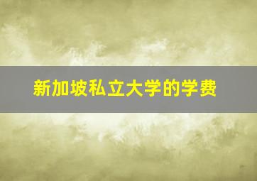 新加坡私立大学的学费