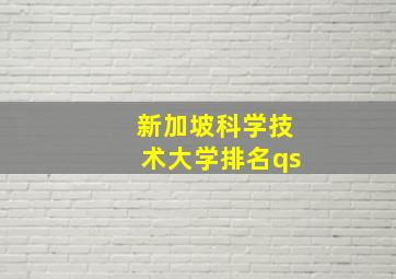 新加坡科学技术大学排名qs