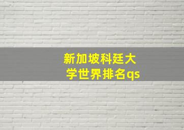 新加坡科廷大学世界排名qs