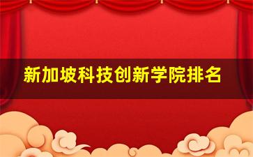 新加坡科技创新学院排名