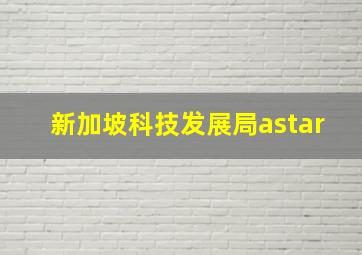 新加坡科技发展局astar