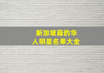 新加坡籍的华人明星名单大全