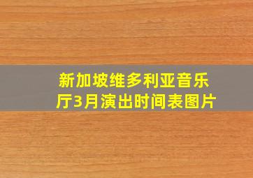 新加坡维多利亚音乐厅3月演出时间表图片