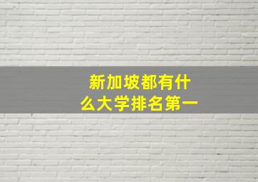 新加坡都有什么大学排名第一