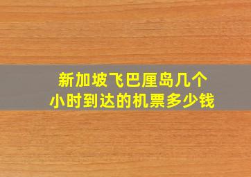 新加坡飞巴厘岛几个小时到达的机票多少钱