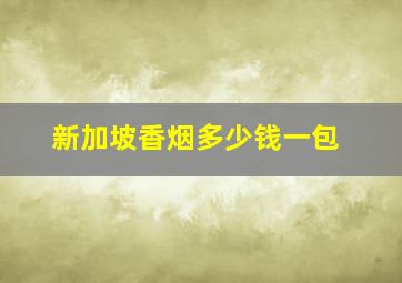 新加坡香烟多少钱一包