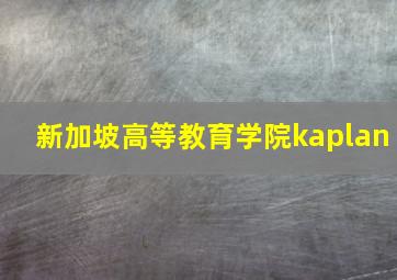 新加坡高等教育学院kaplan