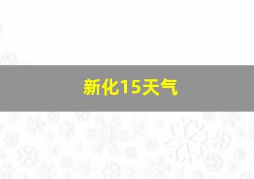 新化15天气