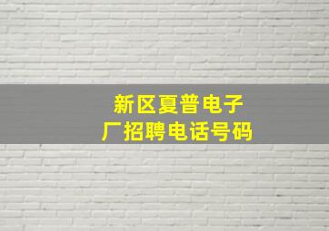 新区夏普电子厂招聘电话号码