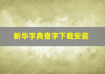 新华字典查字下载安装