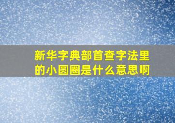 新华字典部首查字法里的小圆圈是什么意思啊