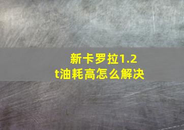 新卡罗拉1.2t油耗高怎么解决