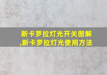 新卡罗拉灯光开关图解,新卡罗拉灯光使用方法