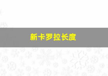 新卡罗拉长度