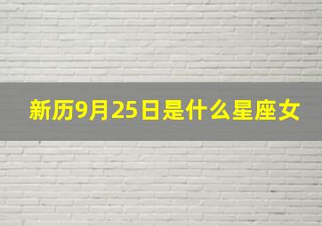 新历9月25日是什么星座女