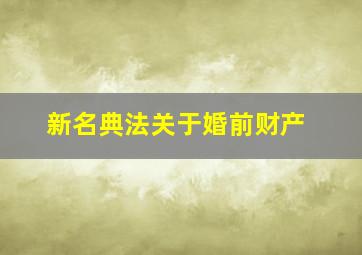 新名典法关于婚前财产