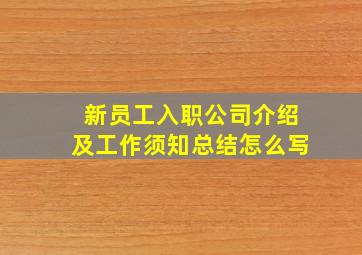 新员工入职公司介绍及工作须知总结怎么写